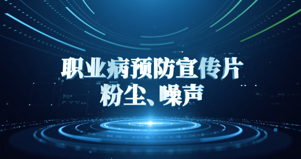 广药职业病宣传片（粉尘、噪声）